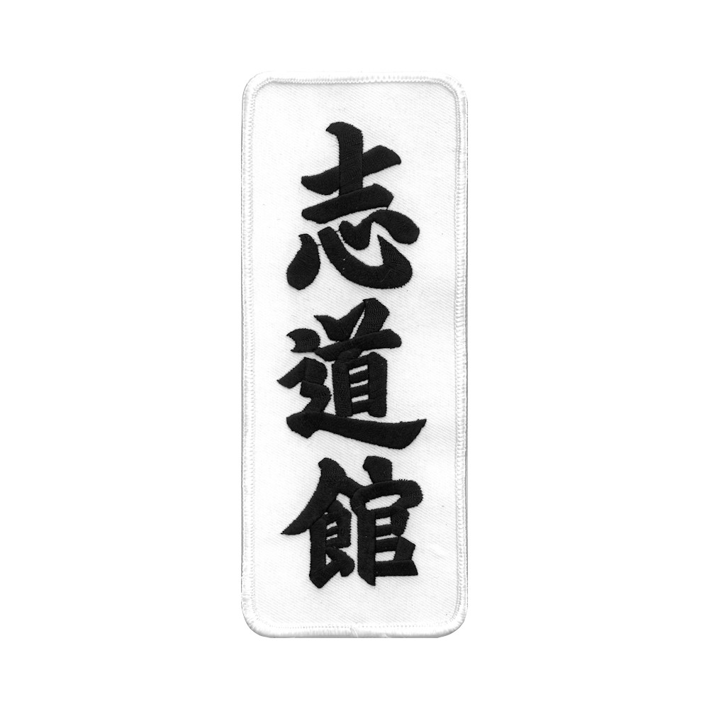 Custom Martial Embroidery Patch-志道館
